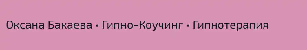 Оксана Бакаева • Гипно-Коучинг • Гипнотерапия